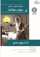 پرستاری داخلی جراحی برونر  ارتوپدی 2022 جلد 8